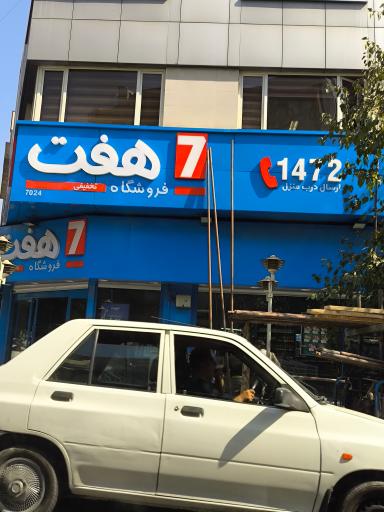 عکس فروشگاه هفت