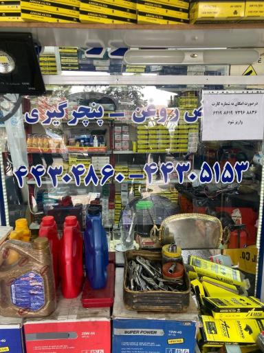 عکس تعویض روغن و پنچرگیری
