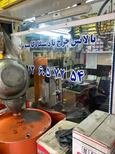 عکس تعویض روغن و پنچرگیری
