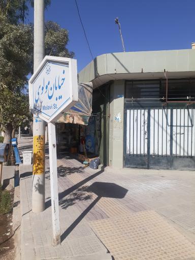 عکس سوپر مارکت فتحی