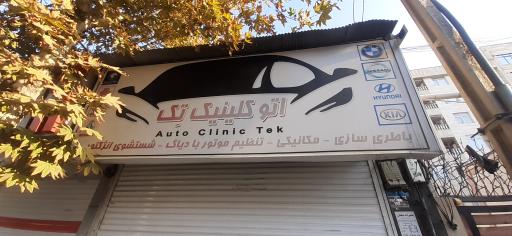 مکانیکی و تعویض روغن تخصصی اتو تک