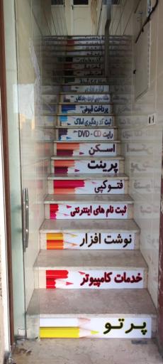 عکس لوازم التحریر و خدمات کامپیوتر پرتو