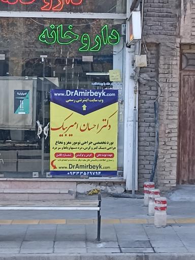 عکس دکتر امیر بیک 