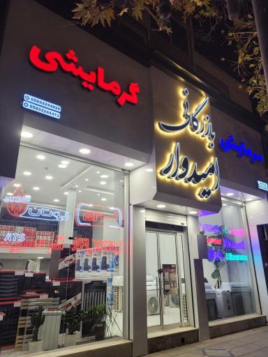 عکس بازرگانی امیدوار ( سرمایشی - گرمایشی )