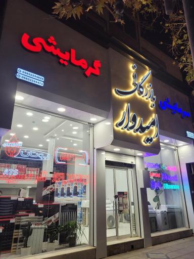 عکس بازرگانی امیدوار ( سرمایشی - گرمایشی )