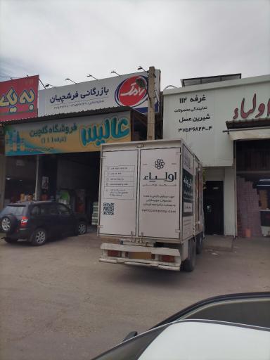 عکس شرکت بازرگانی اولیاء