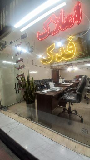 عکس املاک فدک