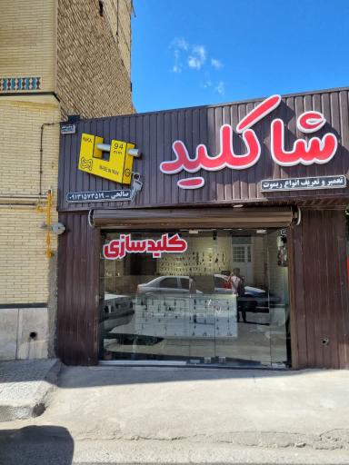 عکس شا کلید 