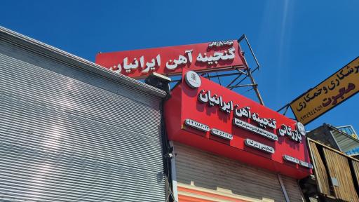 عکس بازرگانی گنجینه آهن ایرانیان