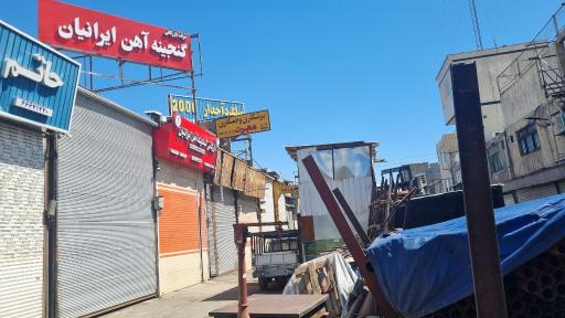 عکس بازرگانی گنجینه آهن ایرانیان