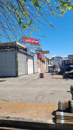 عکس بازرگانی گنجینه آهن ایرانیان