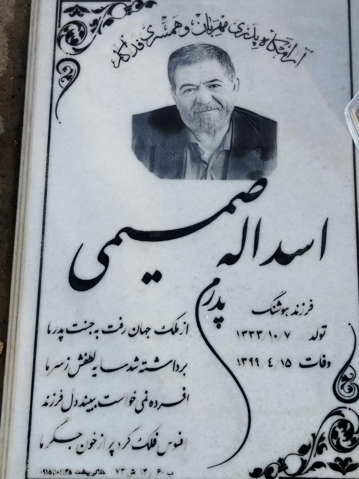 عکس آرامگاه مرحوم اسدالله صمیمی