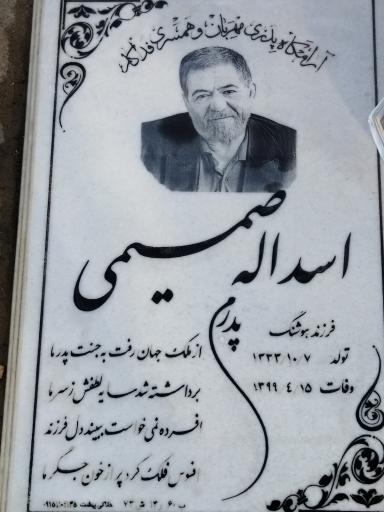 عکس آرامگاه مرحوم اسدالله صمیمی