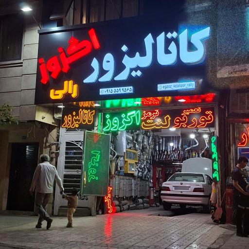 عکس اگزوز و کاتالیزور رالی