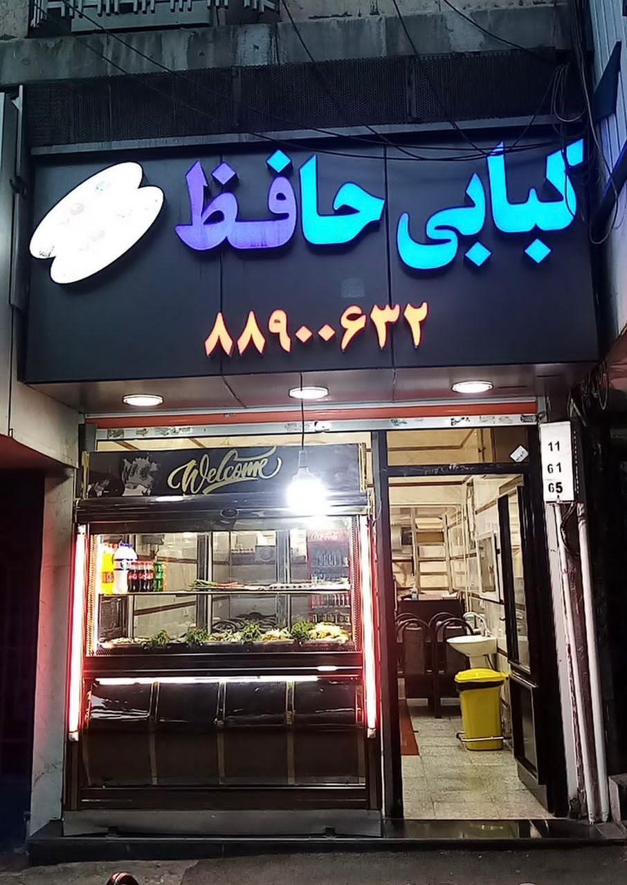 عکس کبابی حافظ