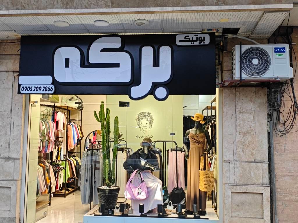 عکس بوتیک برکه