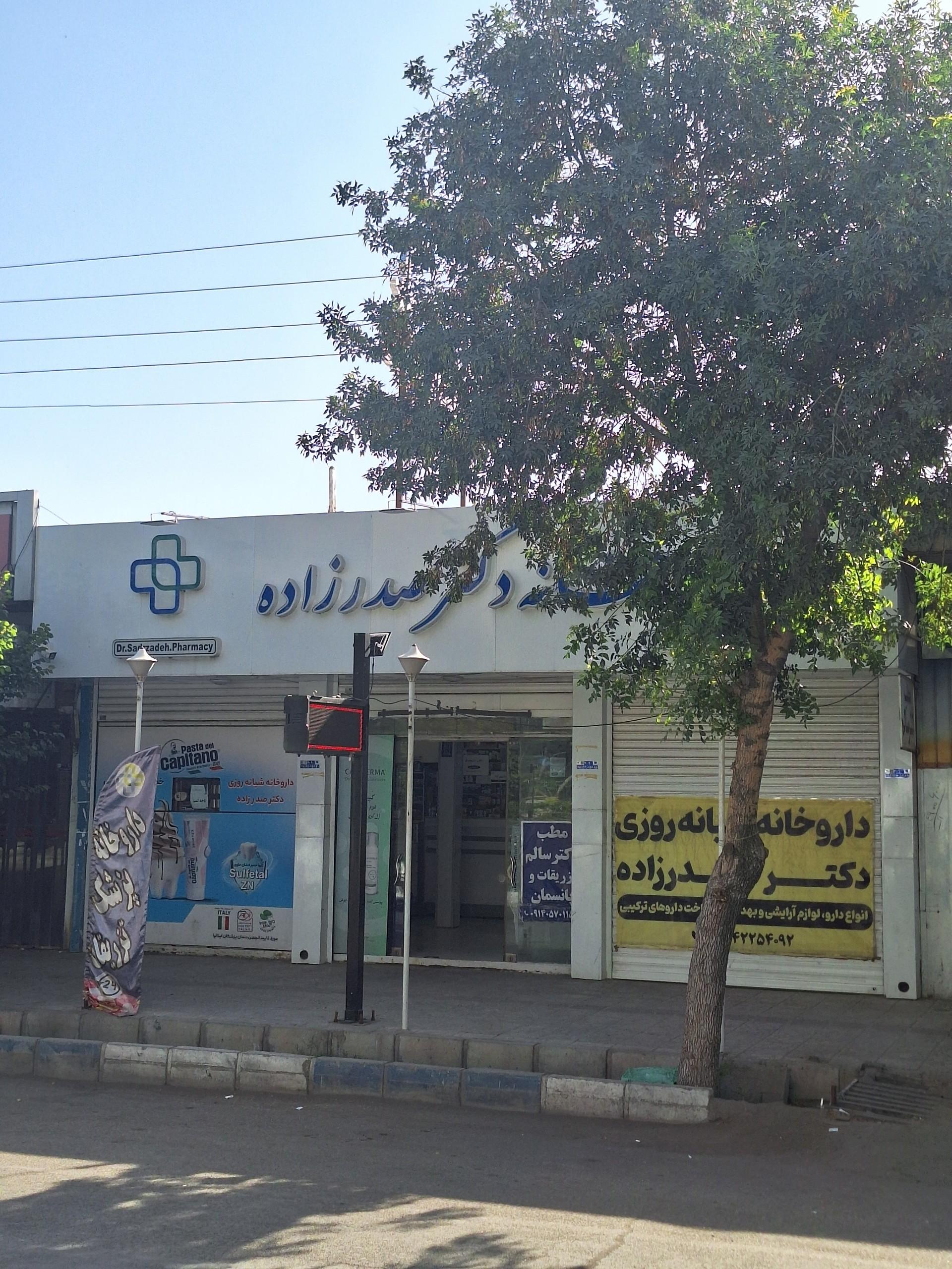 عکس داروخانه صدرزاده