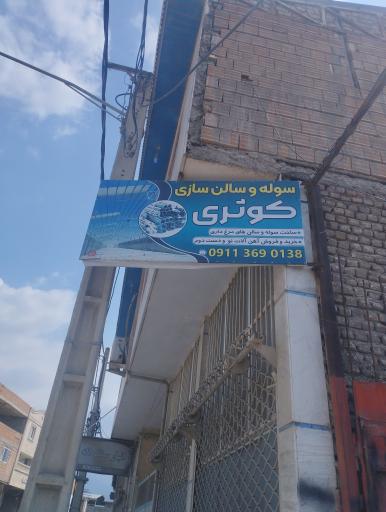 عکس آهن آلات کوثری