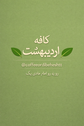 عکس کافه اردیبهشت