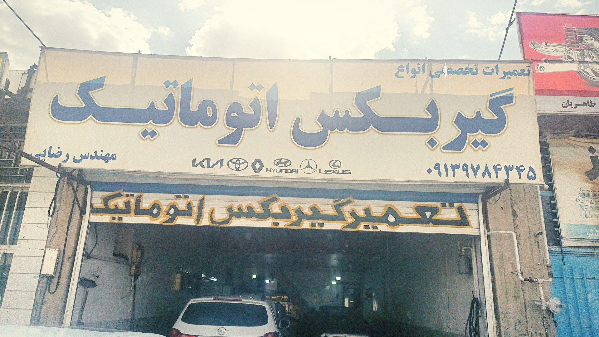 عکس تعمیرگاه گیربکس اتوماتیک مهندس  رضایی 