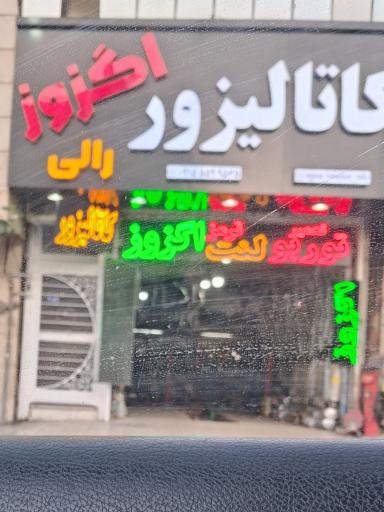 عکس اگزوز و کاتالیزور رالی