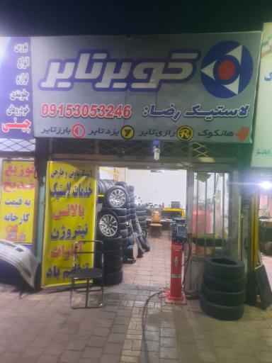 عکس لاستیک رضا
