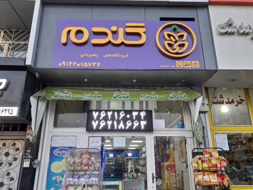 عکس فروشگاه زنجیره ای گندم