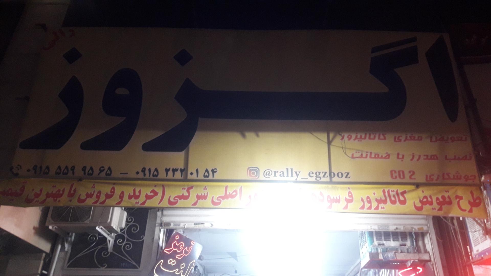 عکس اگزوز و کاتالیزور رالی