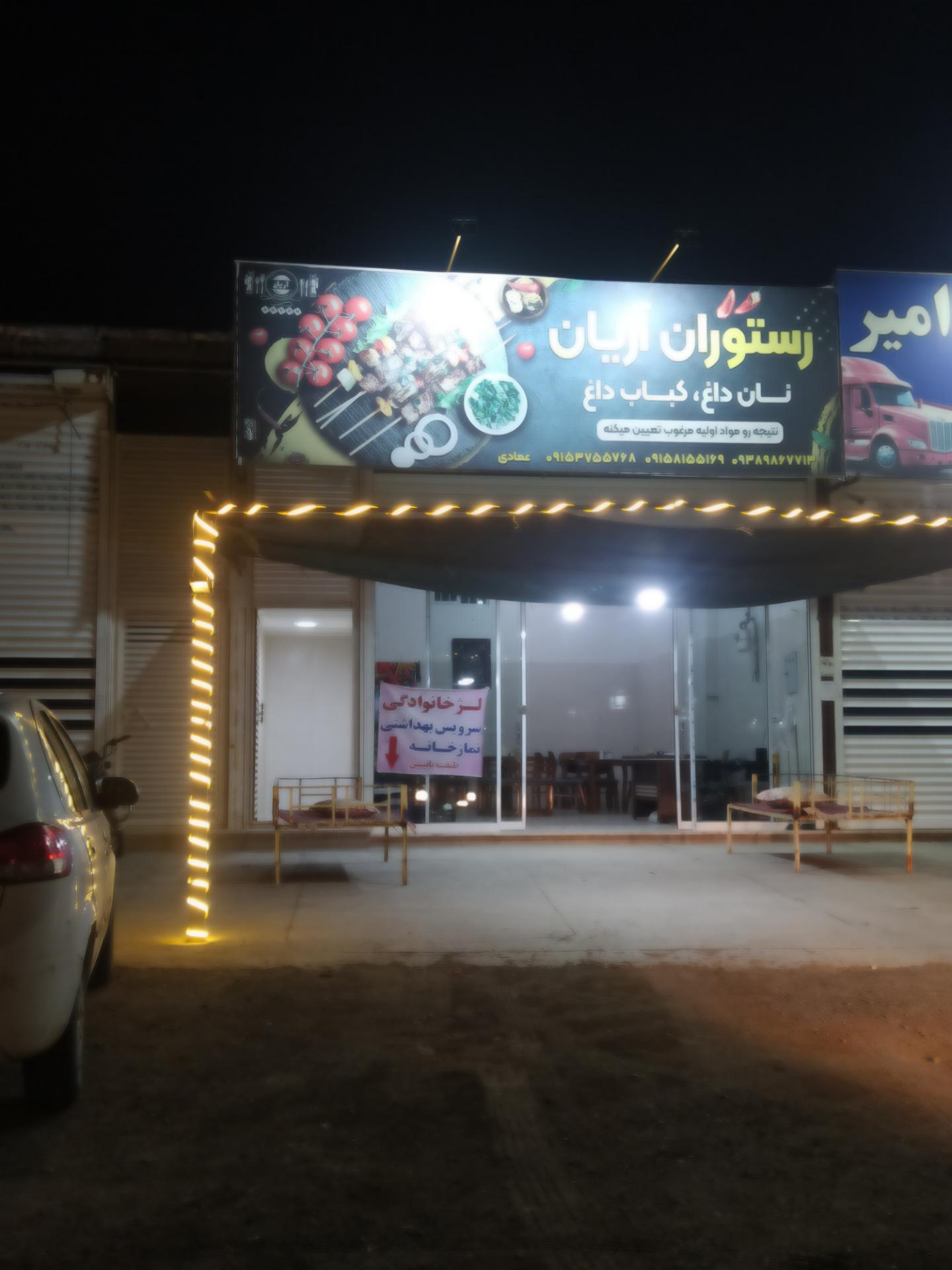 عکس رستوران آریان