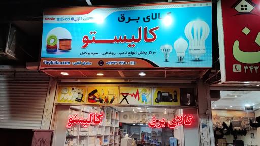 عکس کالای برق کالیستو 