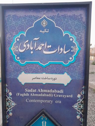 عکس بقعه آیت الله سید محمد تقی موسوی صاحب مکیال المکارم