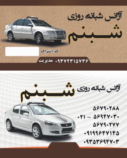 عکس آژانس شبنم