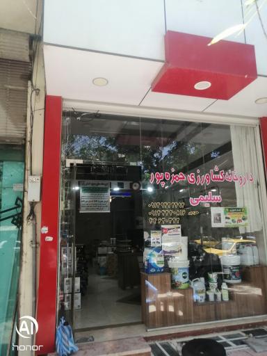 عکس سموم کشاورزی حمزه پور