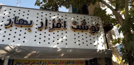 عکس نوشت افزار و فتوکپی بهار