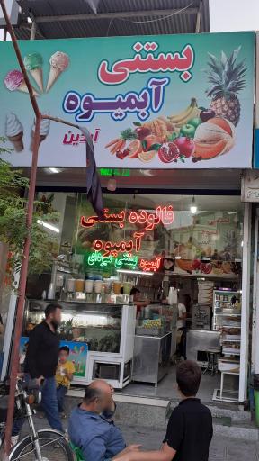 عکس بستنی آبمیوه آیدین