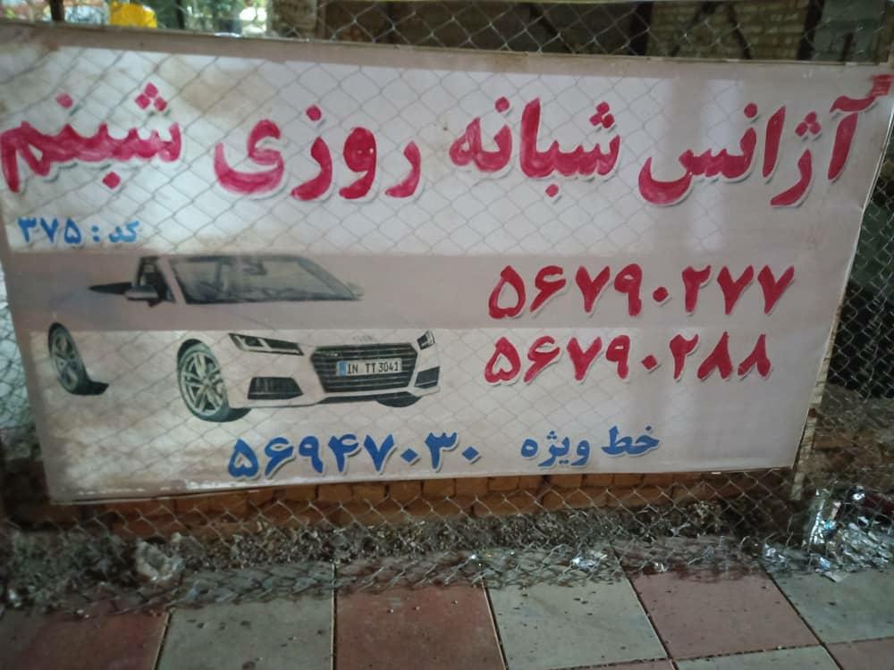 عکس آژانس شبنم