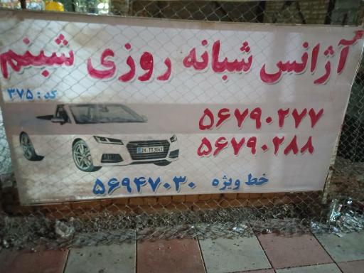 عکس آژانس شبنم