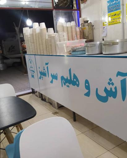 عکس آش و حلیم سرآشپز