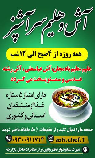 عکس آش و حلیم سرآشپز