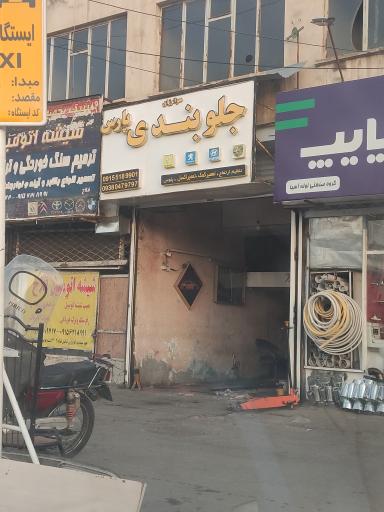 جلوبندی پارس