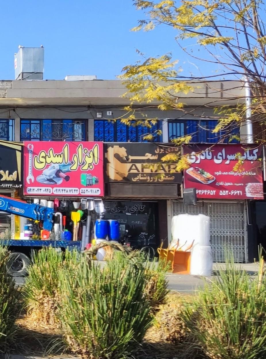 عکس کالای برق سحر