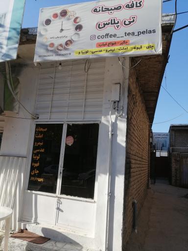 عکس کافه صبحانه تی پلاس