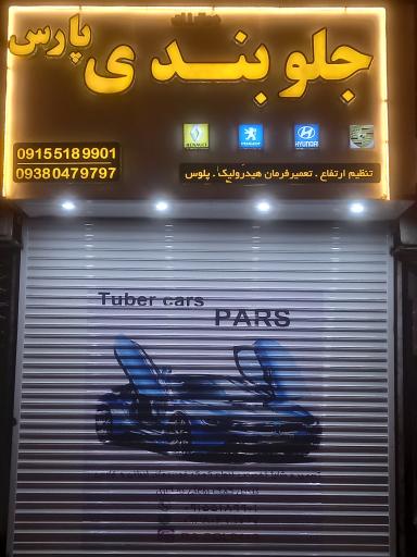 جلوبندی پارس