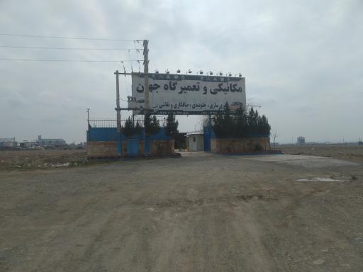 مکانیکی و تعمیرگاه جهان