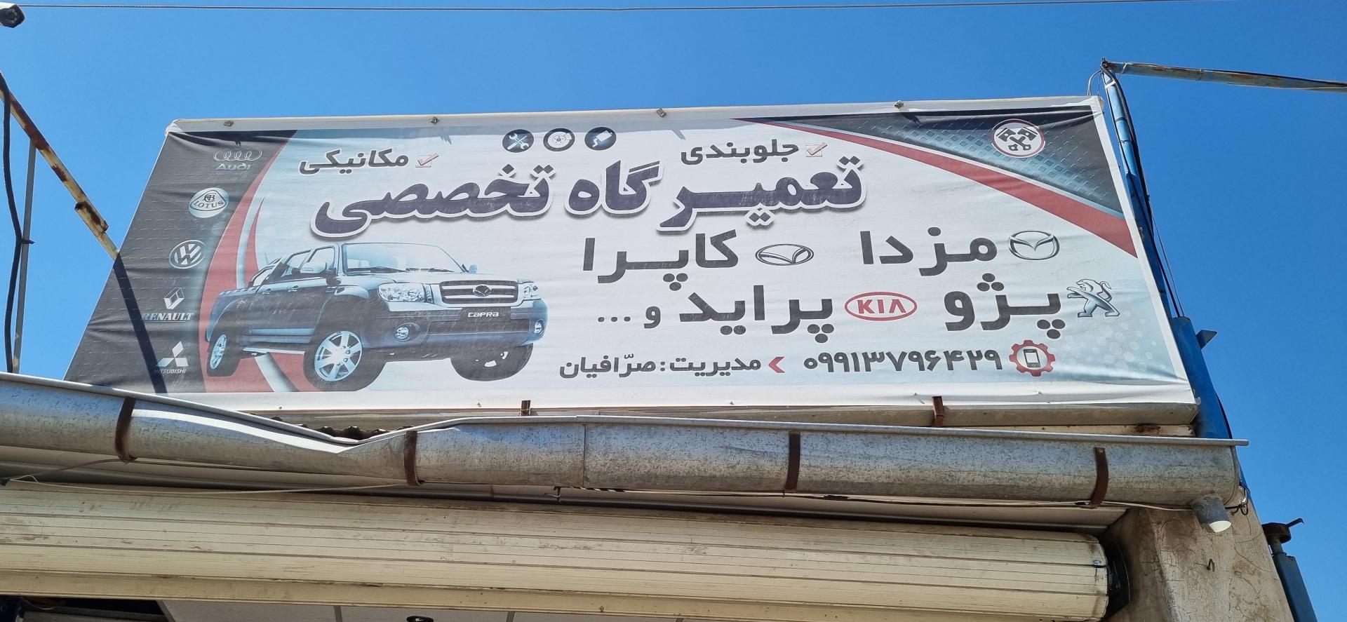 عکس تعمیرگاه تخصصی گروه بهمن (صرافیان)