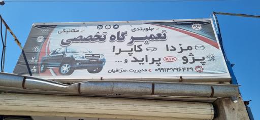 عکس تعمیرگاه تخصصی گروه بهمن (صرافیان)