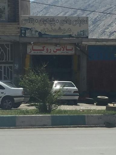 عکس تعویض روغنی هوشمندی