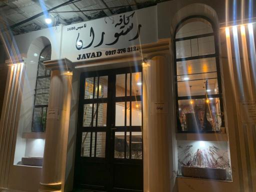 عکس رستوران و بیرون بر جواد