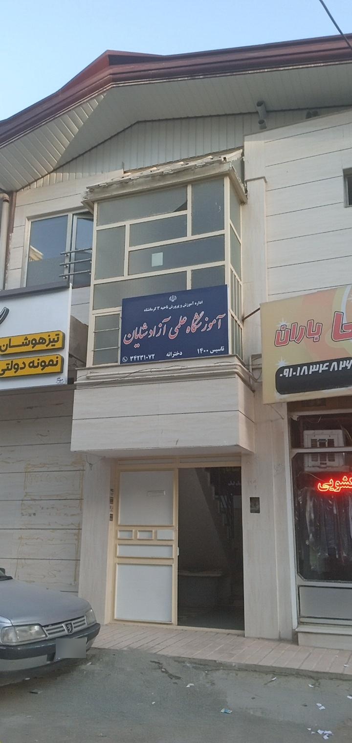 عکس آموزشگاه علمی شایان