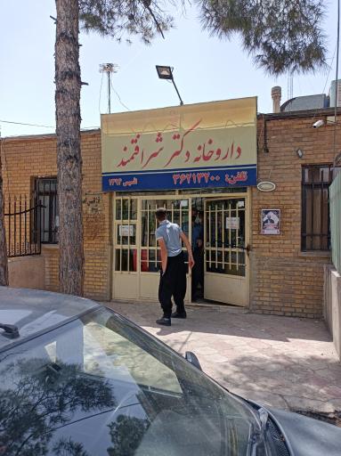 عکس داروخانه شرافتمند